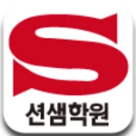 Logo of 션샘학원 android Application 